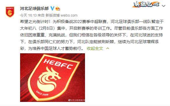 开云下载-河北队官宣2月8日集中：困难重重 但定能披荆斩棘